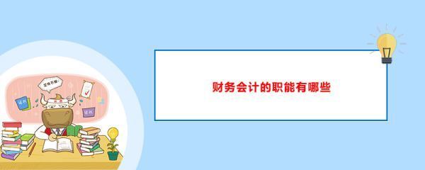 财务主管和会计，出纳有什么样的岗款孩换乐季之旧位职责区别？