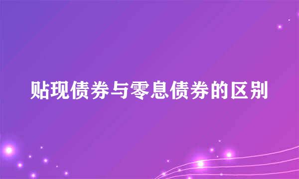 贴现债券与零息债券的区别