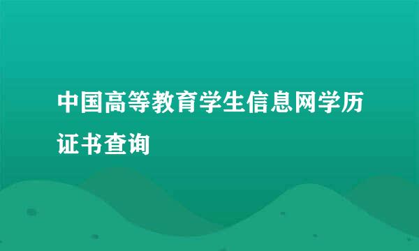 中国高等教育学生信息网学历证书查询