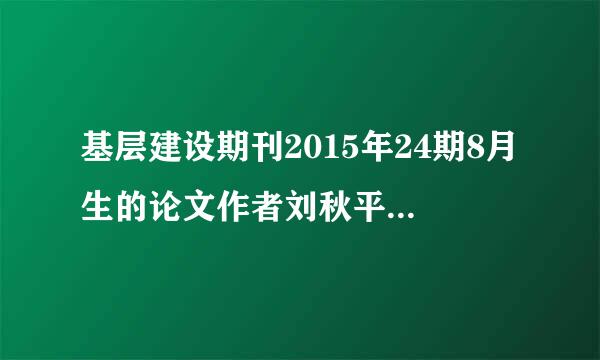 基层建设期刊2015年24期8月生的论文作者刘秋平广西南创至引获巴友行较宁