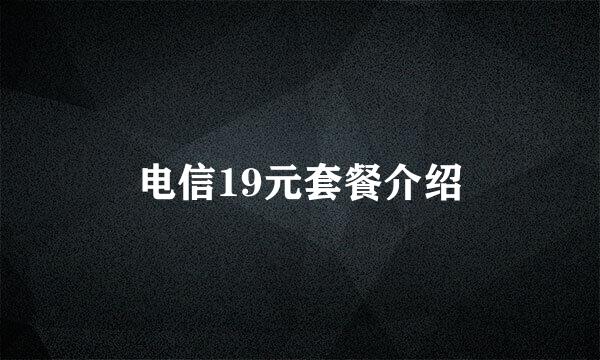 电信19元套餐介绍