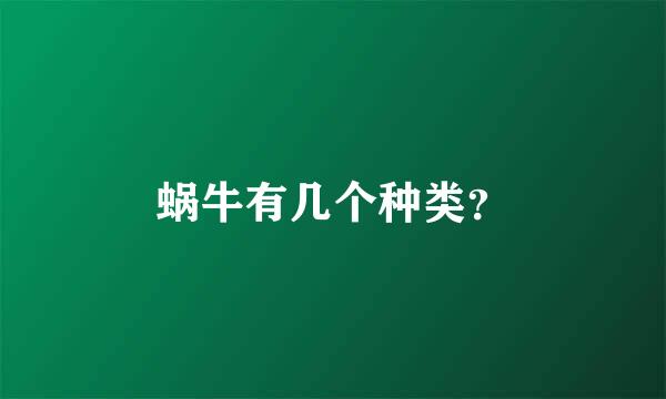 蜗牛有几个种类？