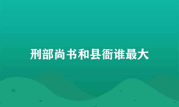 刑部尚书和县衙谁最大