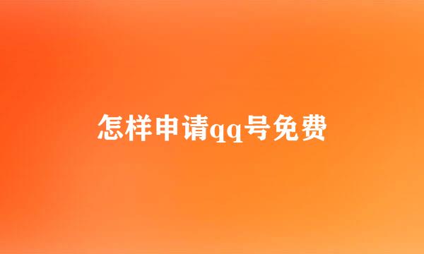 怎样申请qq号免费