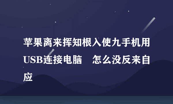 苹果离来挥知根入使九手机用USB连接电脑 怎么没反来自应