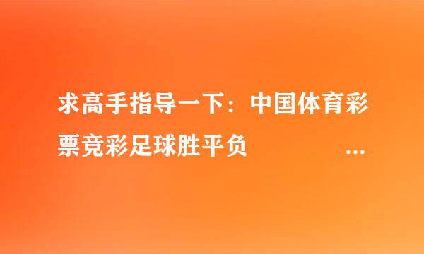 求高手指导一下：中国体育彩票竞彩足球胜平负    怎么算奖金？    有图4张1