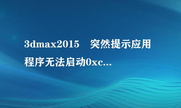 3dmax2015 突然提示应用程序无法启动0xc00007b（百度多种方法无法解决来自求高手）