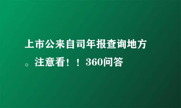 上市公来自司年报查询地方 。注意看！！360问答