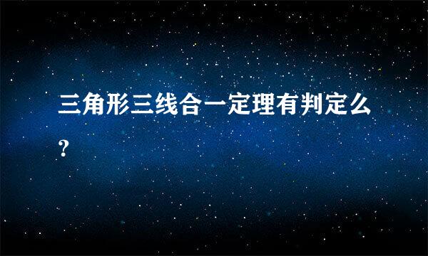 三角形三线合一定理有判定么？