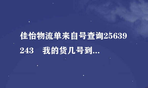 佳怡物流单来自号查询25639243 我的货几号到百色 现在到哪里了