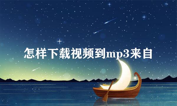 怎样下载视频到mp3来自