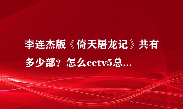 李连杰版《倚天屠龙记》共有多少部？怎么cctv5总是演魔教教主那部？