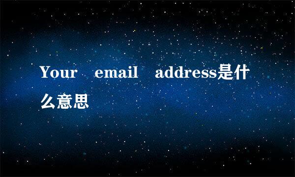 Your email address是什么意思