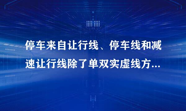 停车来自让行线、停车线和减速让行线除了单双实虚线方面的区别，功能上有什么区别