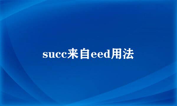 succ来自eed用法