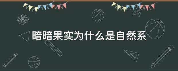 暗暗果实为什贵如条与永么是自然系