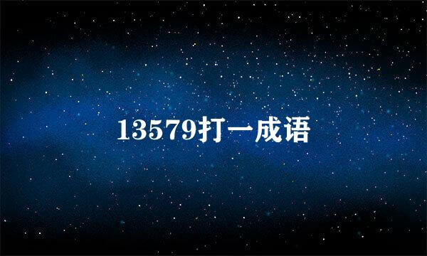 13579打一成语