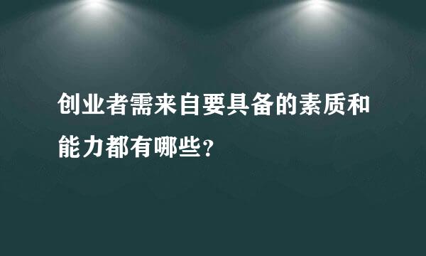 创业者需来自要具备的素质和能力都有哪些？