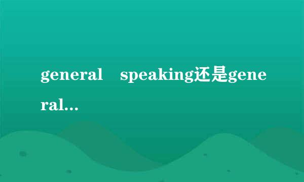 general speaking还是generally speaking