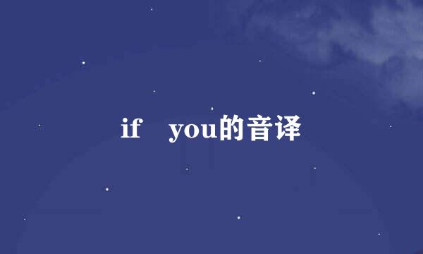 if you的音译