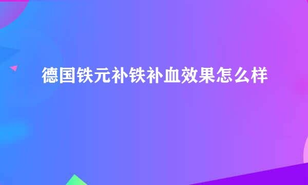 德国铁元补铁补血效果怎么样