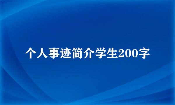 个人事迹简介学生200字