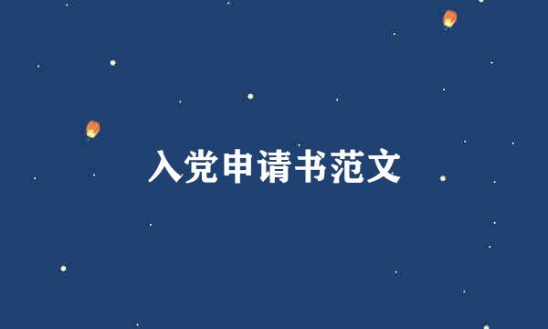 入党申请书范文