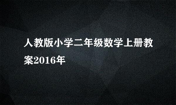 人教版小学二年级数学上册教案2016年