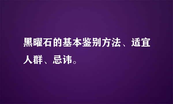 黑曜石的基本鉴别方法、适宜人群、忌讳。