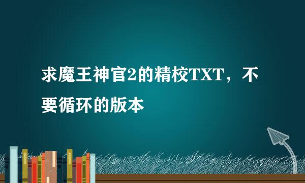 求魔王神官2的精校TXT，不要循环的版本