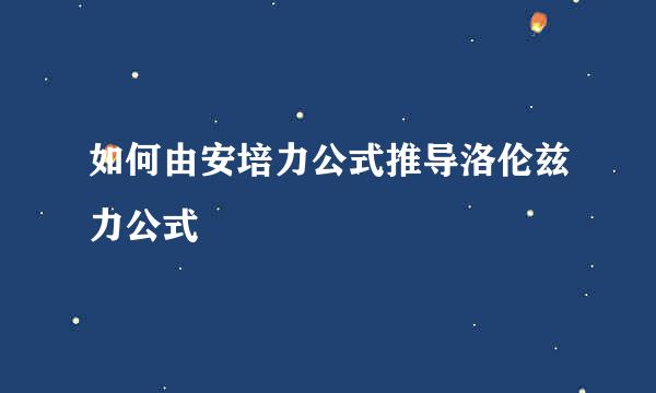 如何由安培力公式推导洛伦兹力公式