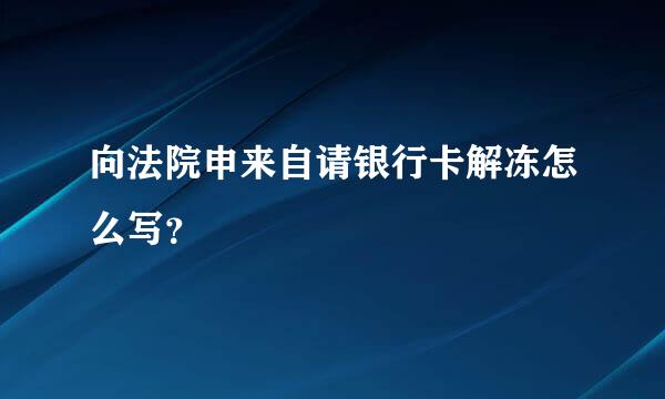 向法院申来自请银行卡解冻怎么写？