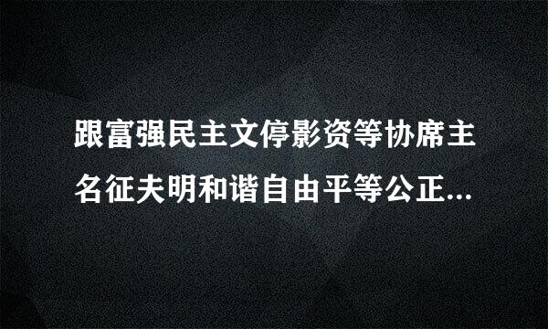 跟富强民主文停影资等协席主名征夫明和谐自由平等公正法治爱国敬业诚信友善的童谣