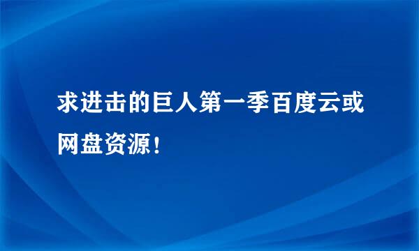 求进击的巨人第一季百度云或网盘资源！