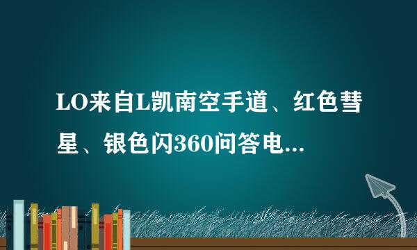 LO来自L凯南空手道、红色彗星、银色闪360问答电 哪个皮肤好看