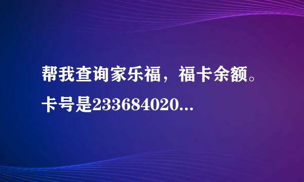 帮我查询家乐福，福卡余额。卡号是2336840200188528539