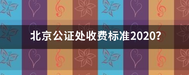 北京公来自证处收费标准2020？