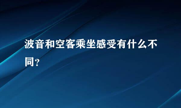 波音和空客乘坐感受有什么不同？