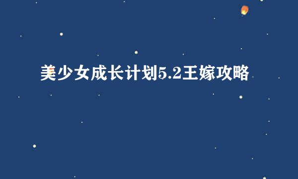 美少女成长计划5.2王嫁攻略