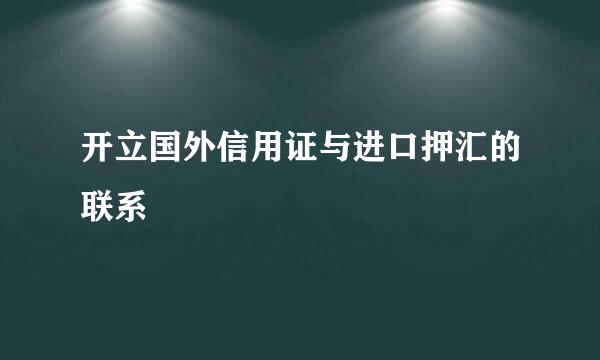 开立国外信用证与进口押汇的联系