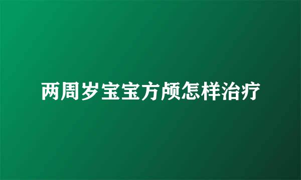 两周岁宝宝方颅怎样治疗