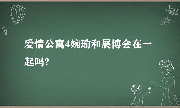 爱情公寓4婉瑜和展博会在一起吗?