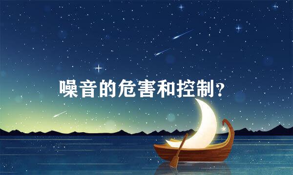 噪音的危害和控制？