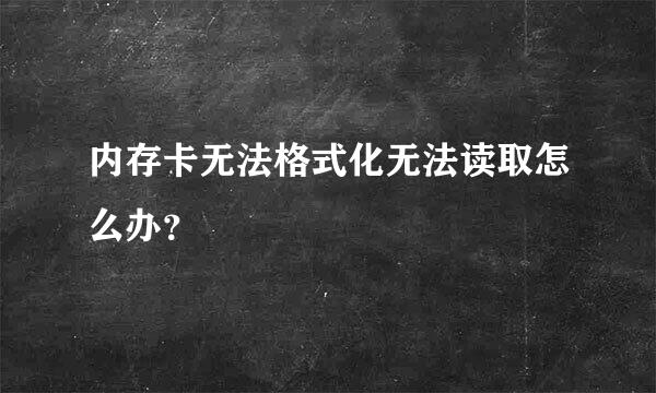 内存卡无法格式化无法读取怎么办？