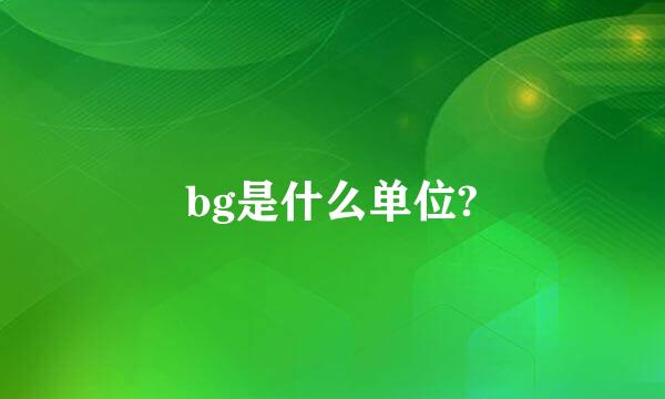 bg是什么单位?