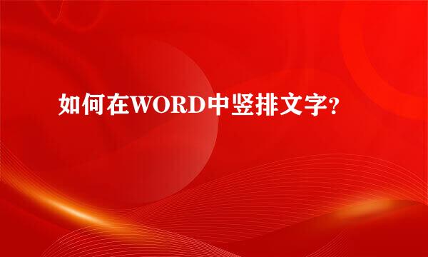 如何在WORD中竖排文字？