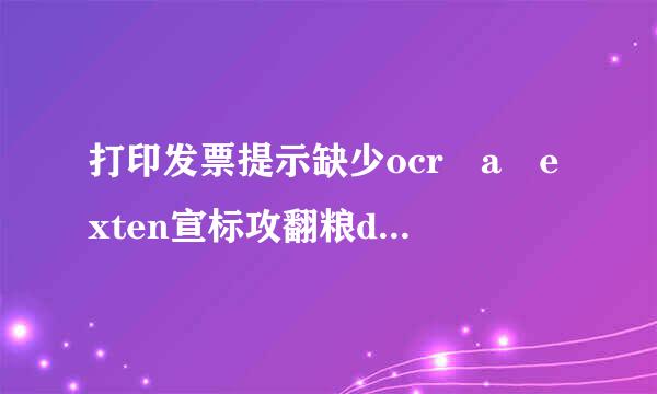 打印发票提示缺少ocr a exten宣标攻翻粮ded等字体怎么办