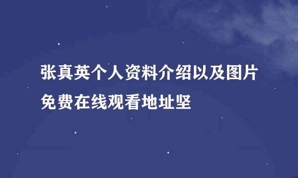 张真英个人资料介绍以及图片免费在线观看地址坚