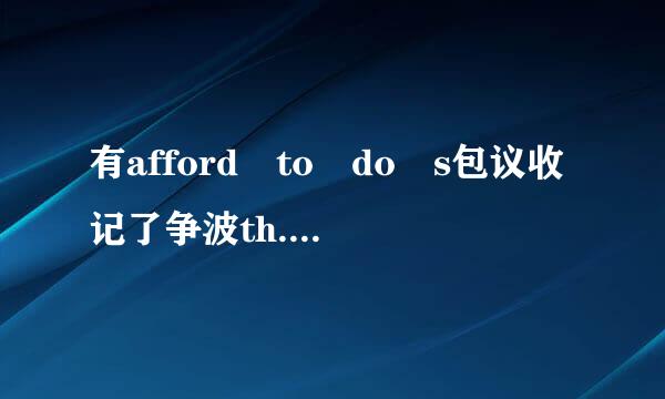 有afford to do s包议收记了争波th. for sb.这样的用法吗，还是afford to do sth. to sb    ?