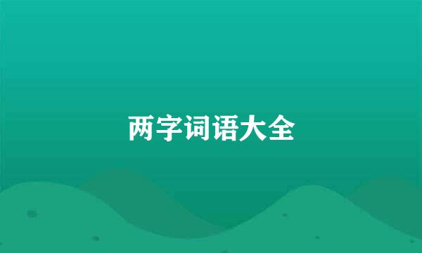 两字词语大全